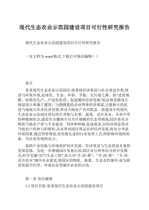 现代生态农业示范园建设项目可行性研究报告.docx