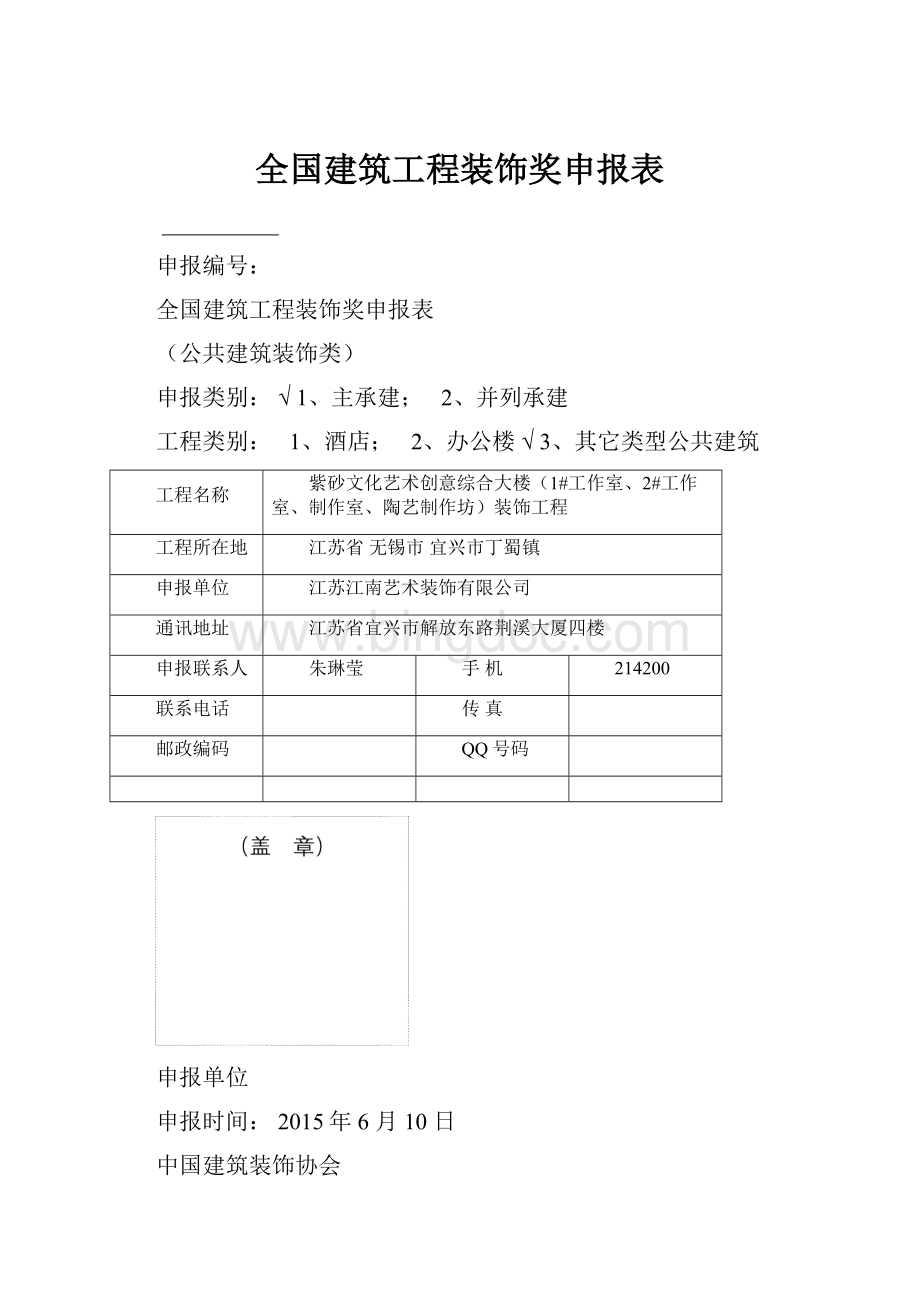 全国建筑工程装饰奖申报表.docx