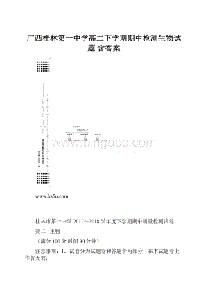 广西桂林第一中学高二下学期期中检测生物试题 含答案.docx