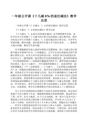 一年级公开课《十几减876的退位减法》教学反思.docx