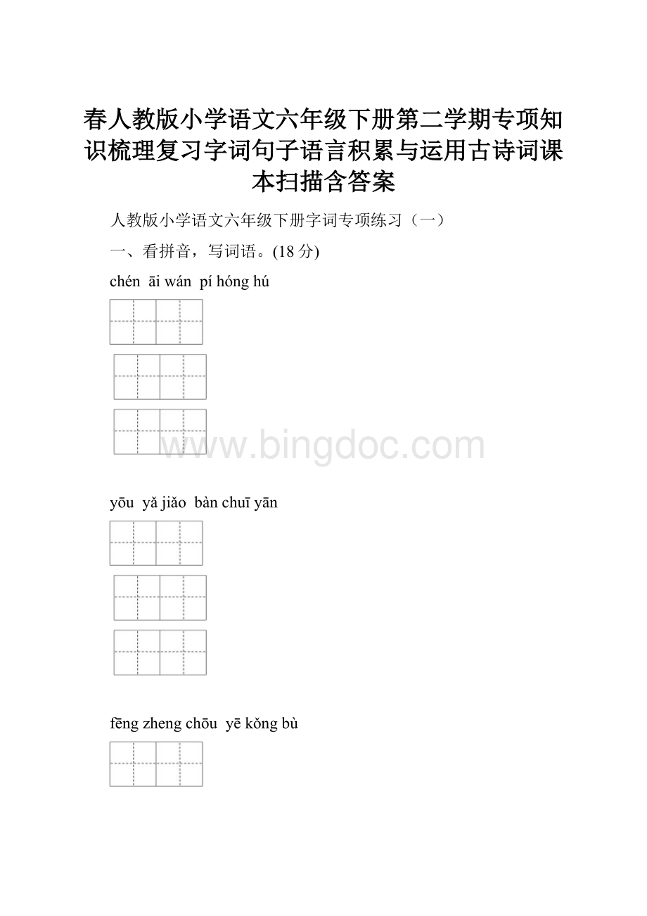 春人教版小学语文六年级下册第二学期专项知识梳理复习字词句子语言积累与运用古诗词课本扫描含答案.docx_第1页