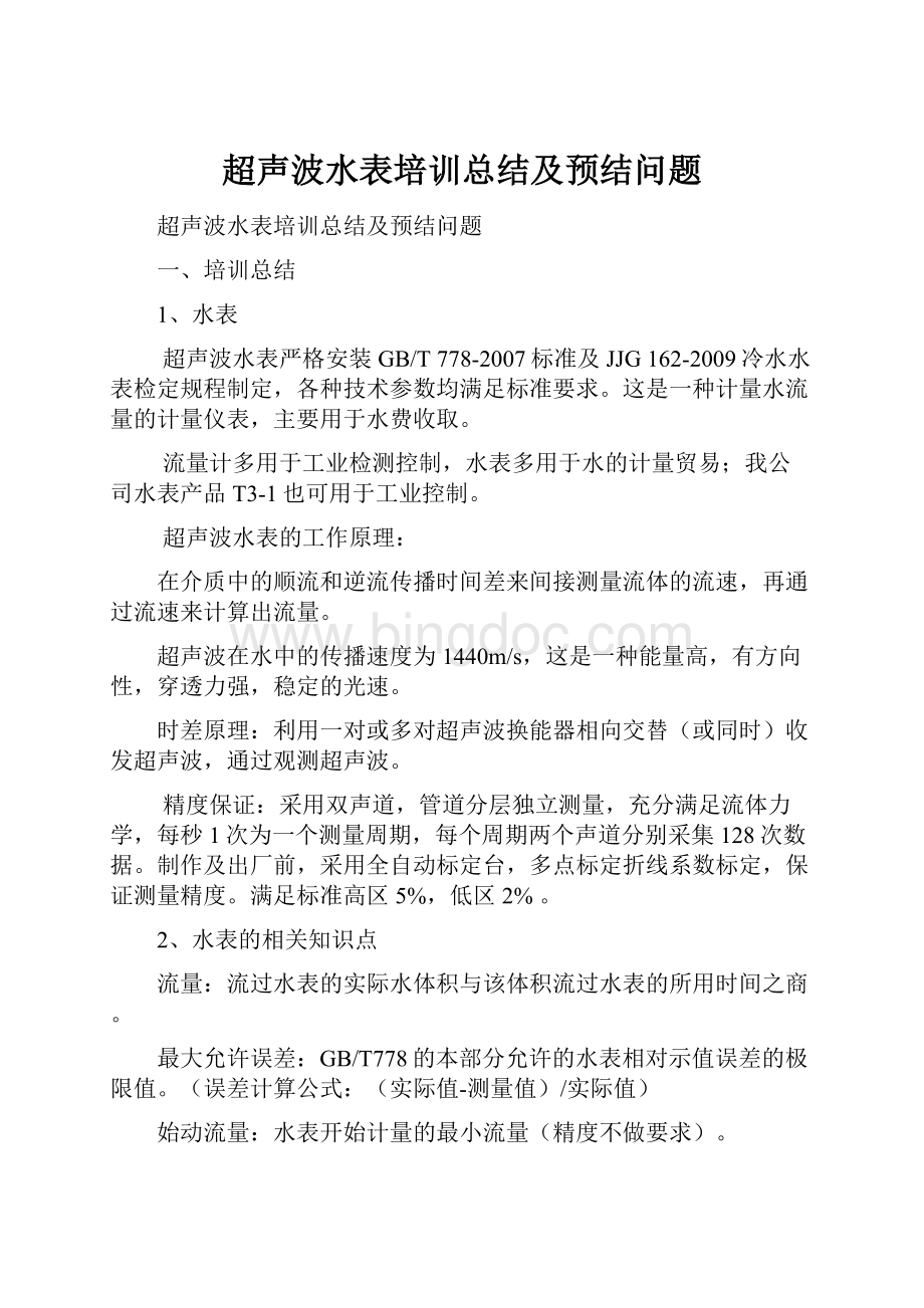 超声波水表培训总结及预结问题.docx_第1页