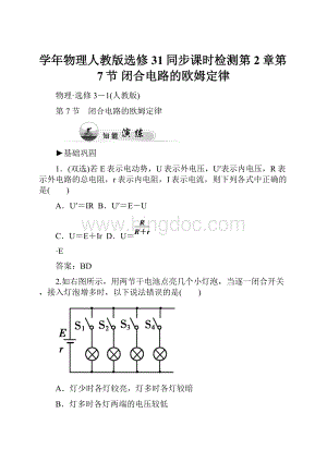 学年物理人教版选修31同步课时检测第2章第7节 闭合电路的欧姆定律.docx