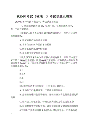 税务师考试《税法一》考试试题及答案.docx