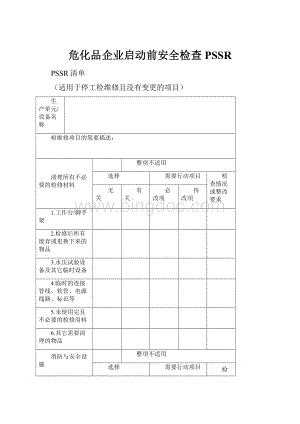 危化品企业启动前安全检查PSSR.docx