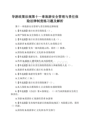 导游政策法规第十一章旅游安全管理与责任保险法律制度练习题及解析.docx