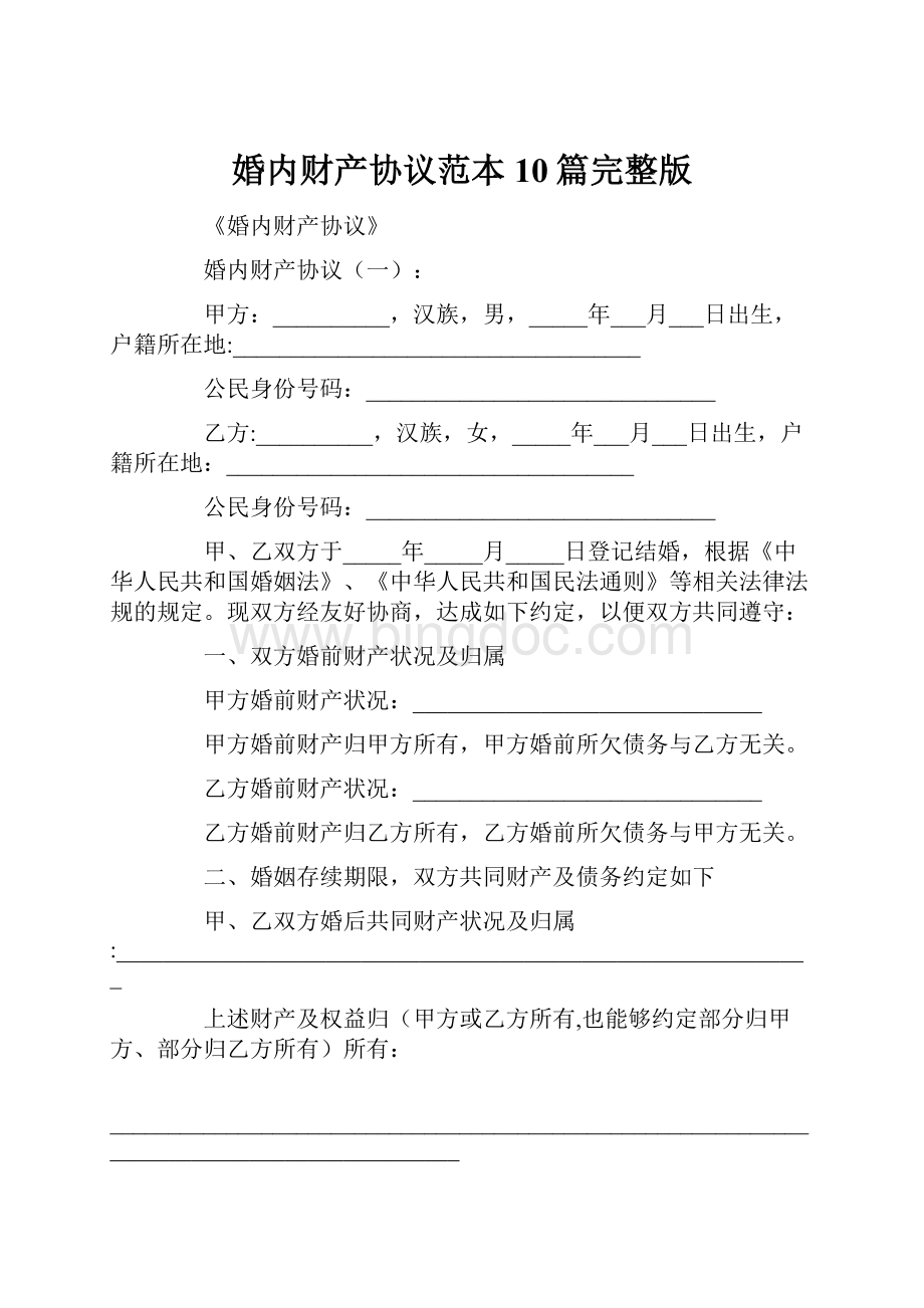 婚内财产协议范本10篇完整版.docx