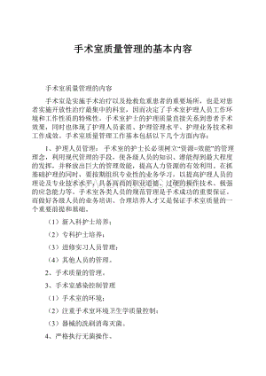 手术室质量管理的基本内容.docx