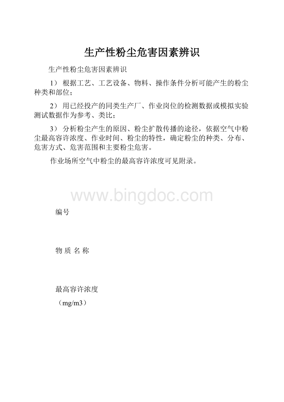 生产性粉尘危害因素辨识.docx