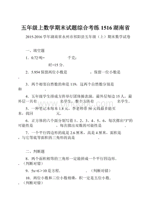 五年级上数学期末试题综合考练1516湖南省.docx