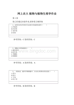 网上农大 植物与植物生理学作业.docx