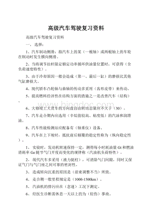 高级汽车驾驶复习资料.docx