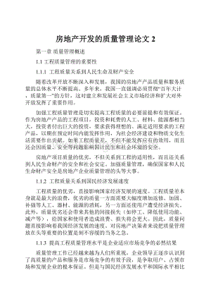 房地产开发的质量管理论文2.docx