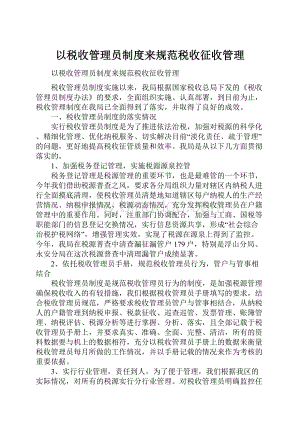 以税收管理员制度来规范税收征收管理.docx