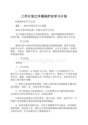 工作计划之环境保护法学习计划.docx