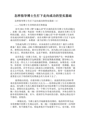 怎样指导博士生打下走向成功的坚实基础.docx