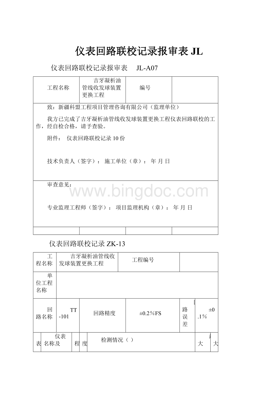 仪表回路联校记录报审表 JL.docx