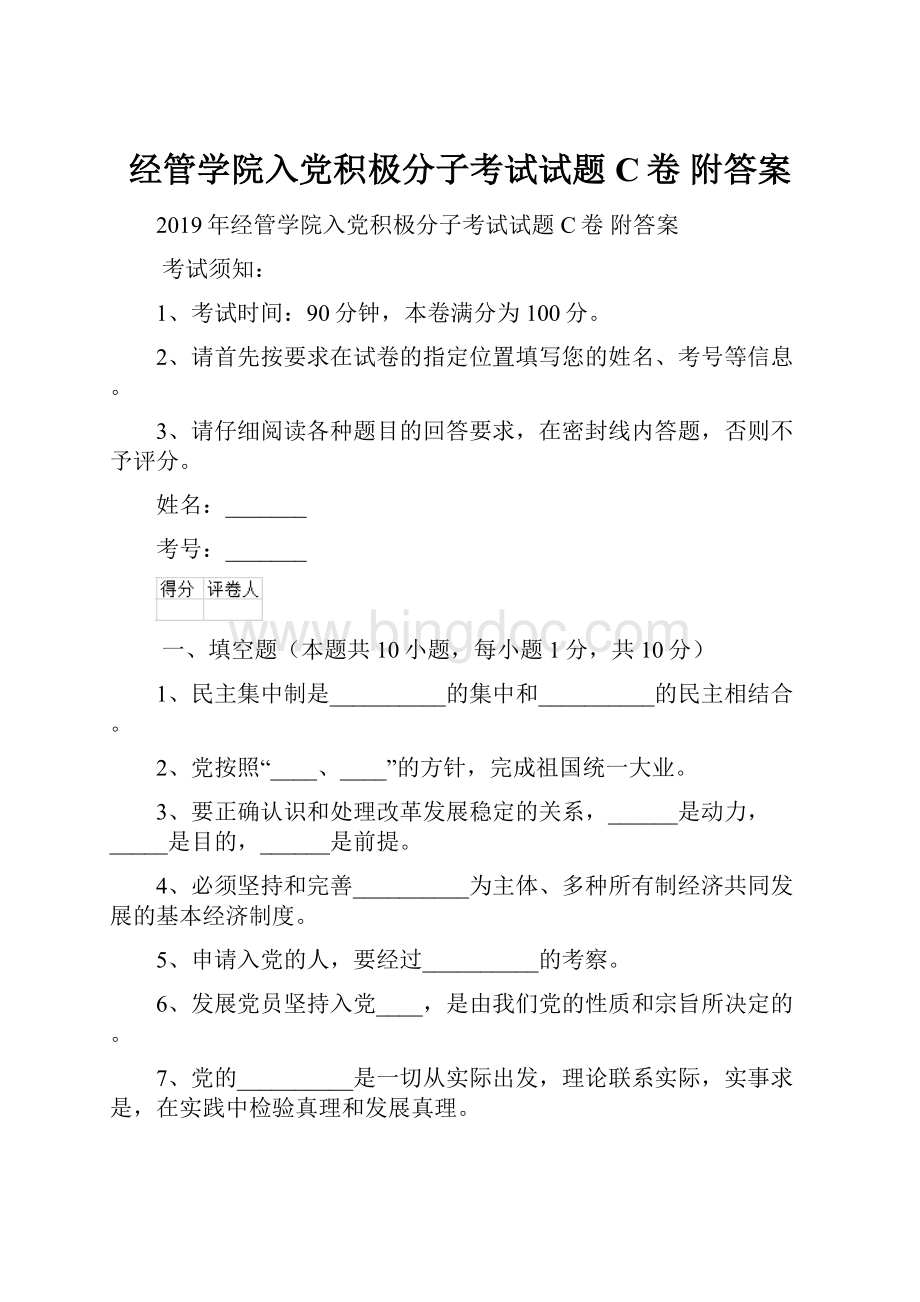 经管学院入党积极分子考试试题C卷 附答案.docx