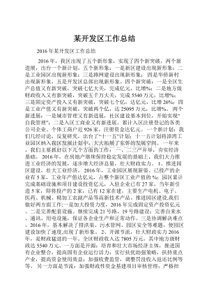 某开发区工作总结.docx