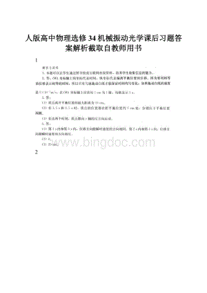 人版高中物理选修34机械振动光学课后习题答案解析截取自教师用书.docx