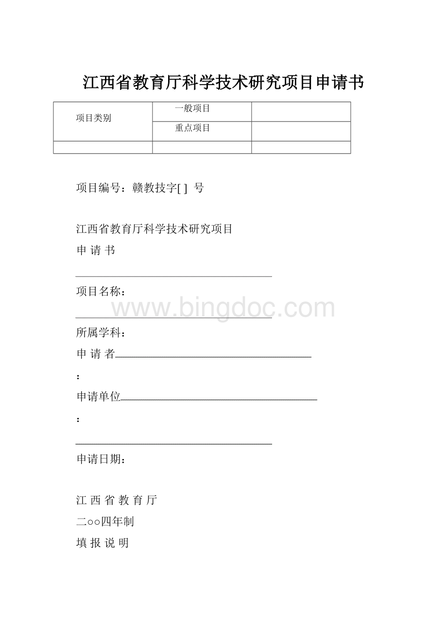 江西省教育厅科学技术研究项目申请书.docx