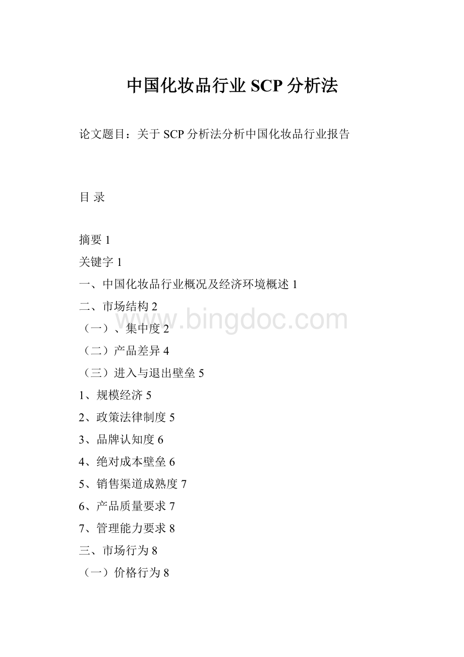 中国化妆品行业SCP分析法.docx_第1页