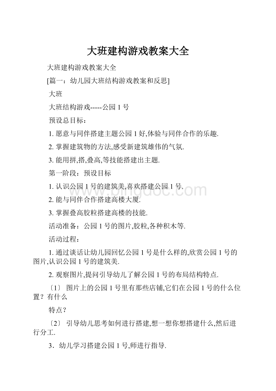 大班建构游戏教案大全.docx_第1页