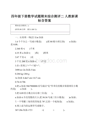 四年级下册数学试题期末综合测评二人教新课标含答案.docx