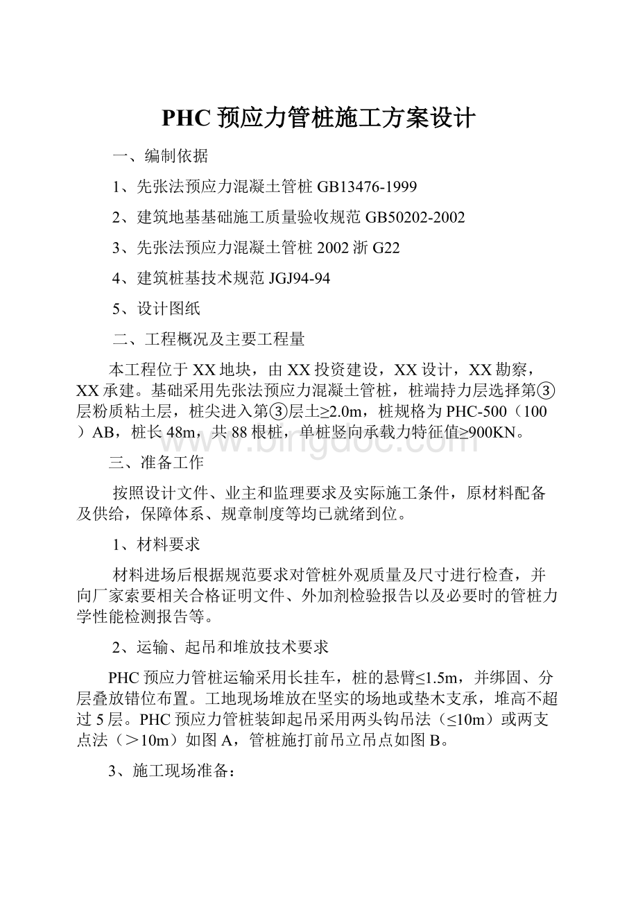 PHC预应力管桩施工方案设计.docx