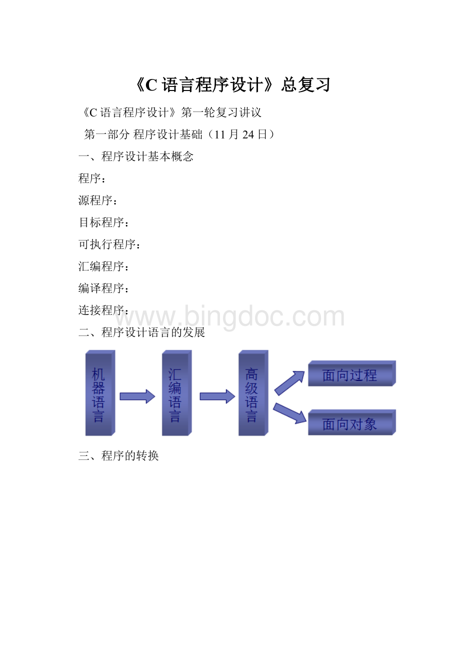 《C语言程序设计》总复习.docx