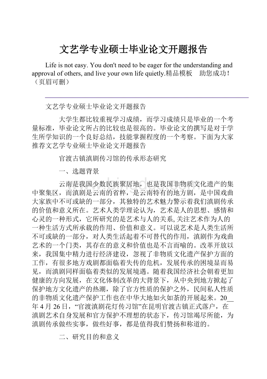 文艺学专业硕士毕业论文开题报告.docx