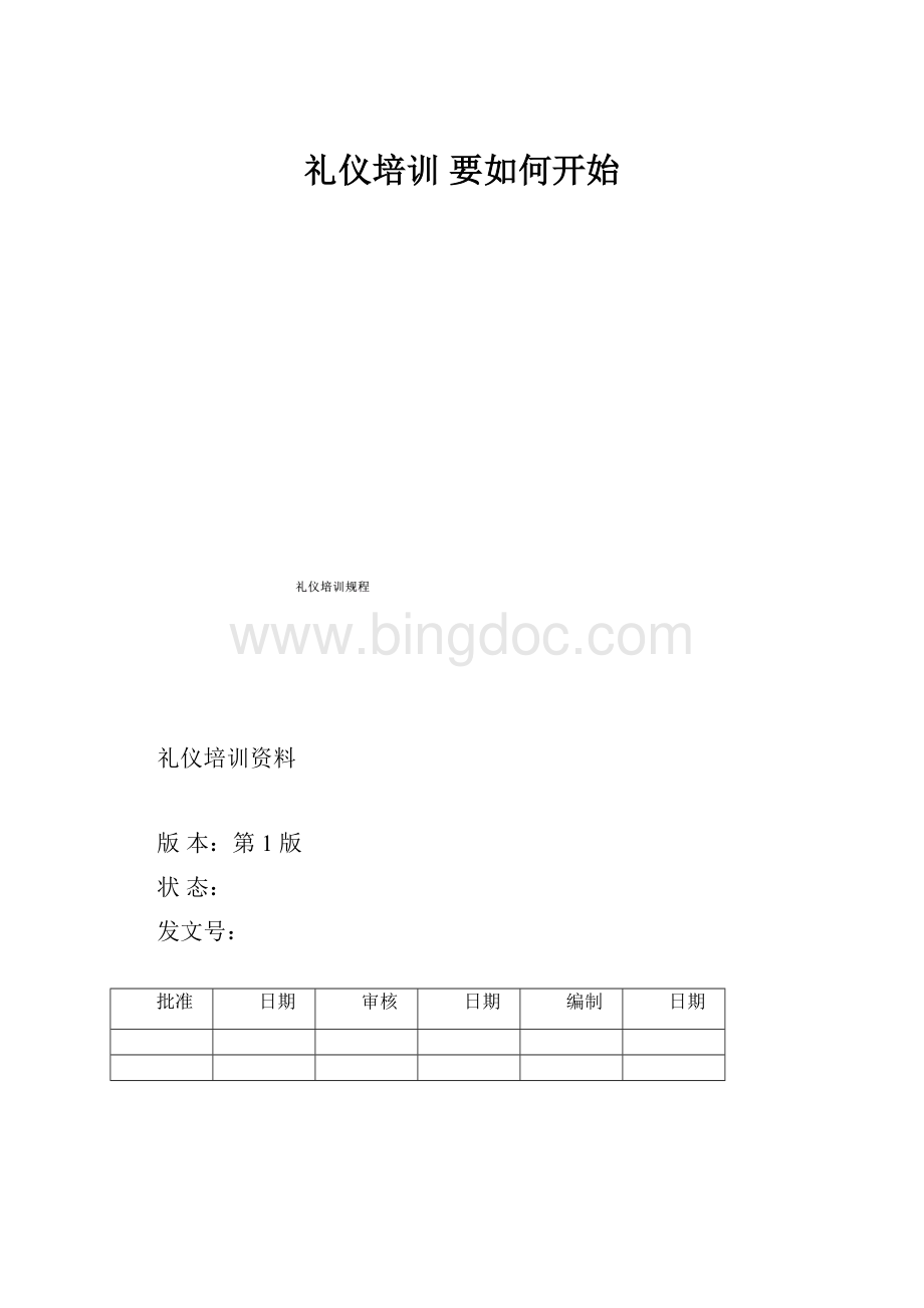 礼仪培训 要如何开始.docx