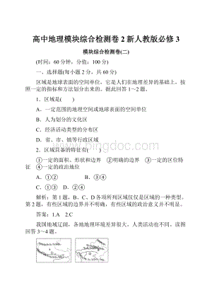 高中地理模块综合检测卷2新人教版必修3.docx