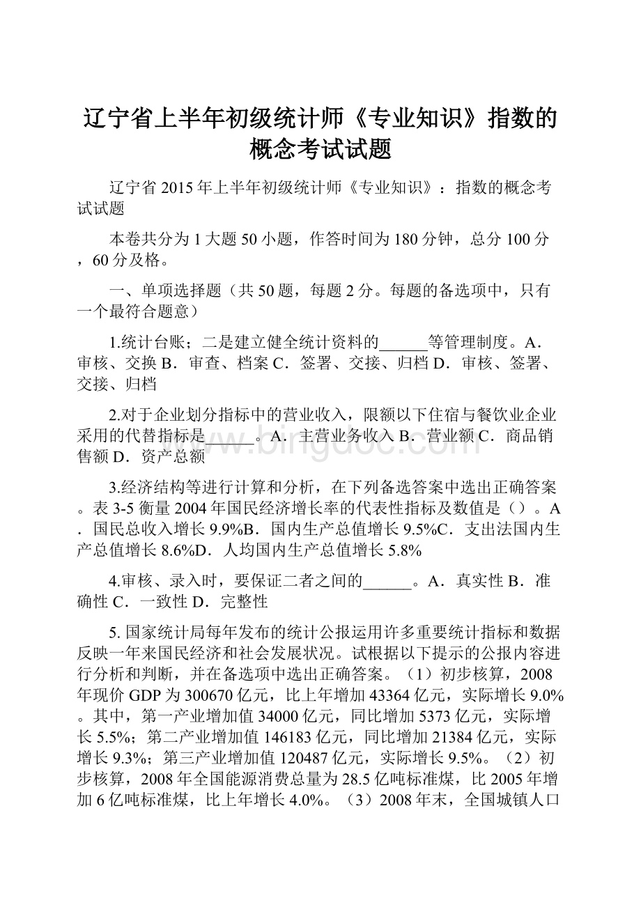 辽宁省上半年初级统计师《专业知识》指数的概念考试试题.docx