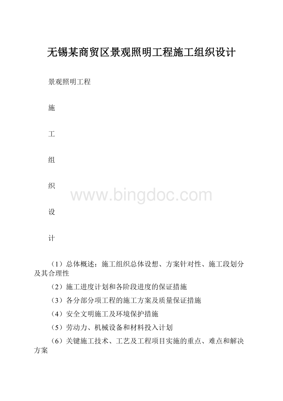 无锡某商贸区景观照明工程施工组织设计.docx_第1页