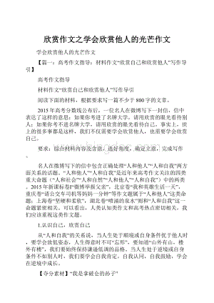 欣赏作文之学会欣赏他人的光芒作文.docx