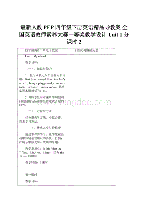 最新人教PEP四年级下册英语精品导教案 全国英语教师素养大赛一等奖教学设计 Unit 1分课时2.docx