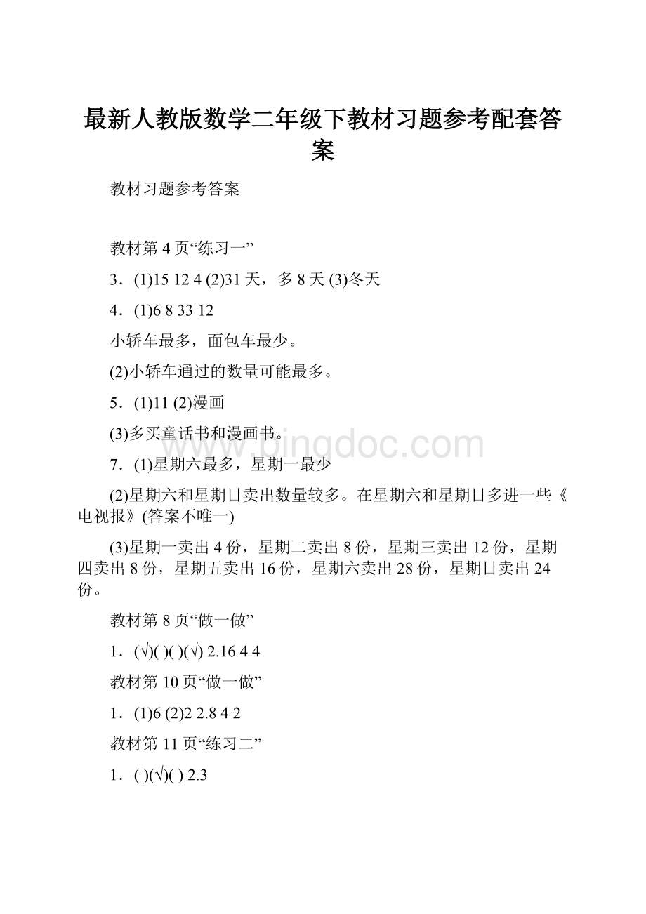 最新人教版数学二年级下教材习题参考配套答案.docx