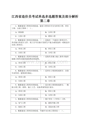 江西省造价员考试单选多选题答案及部分解析第二章.docx