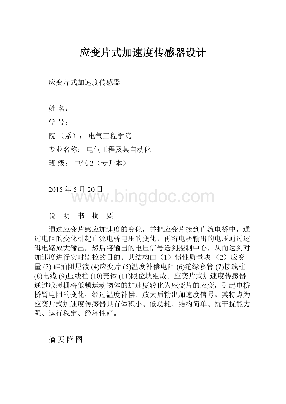 应变片式加速度传感器设计.docx