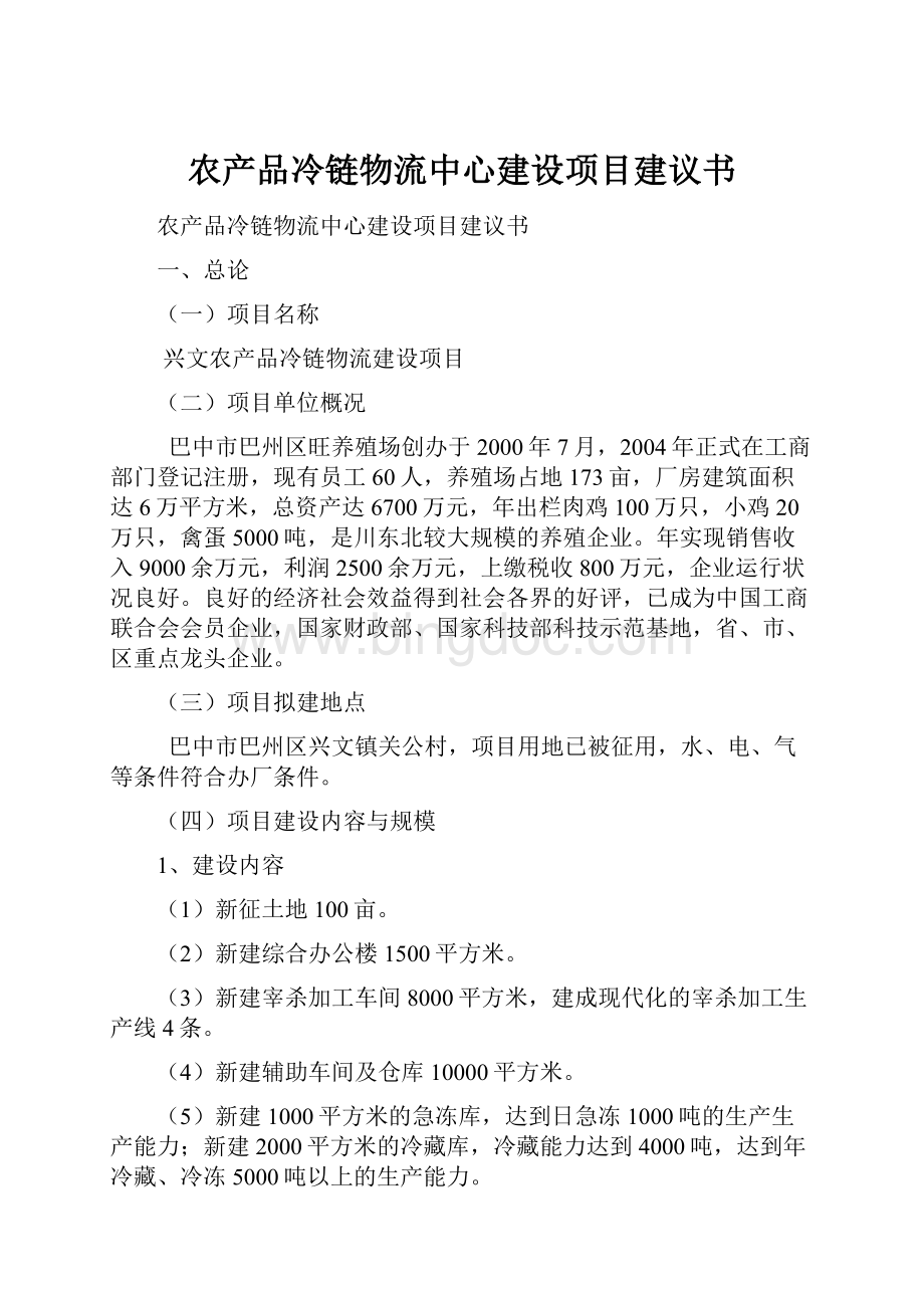 农产品冷链物流中心建设项目建议书.docx