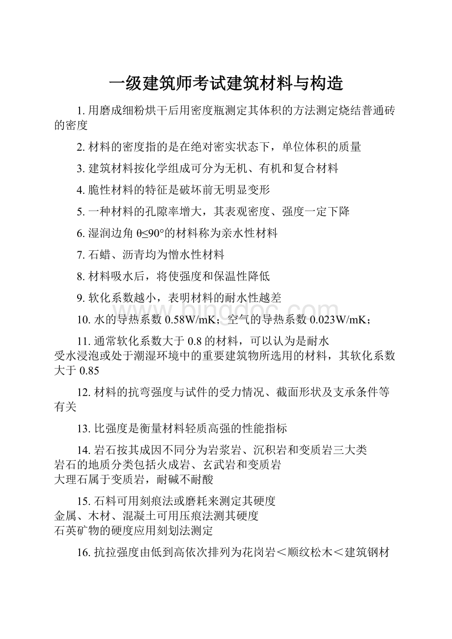 一级建筑师考试建筑材料与构造.docx