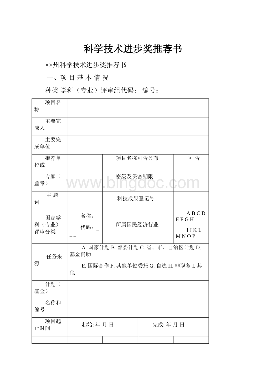 科学技术进步奖推荐书.docx