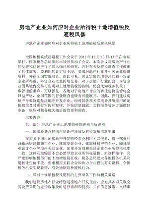 房地产企业如何应对企业所得税土地增值税反避税风暴.docx