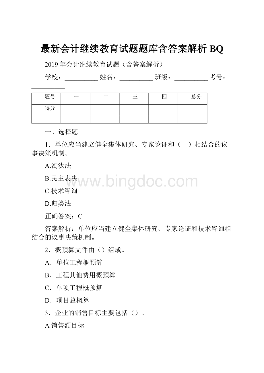 最新会计继续教育试题题库含答案解析BQ.docx