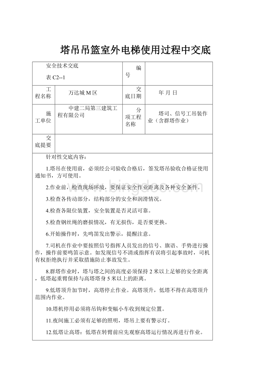 塔吊吊篮室外电梯使用过程中交底.docx