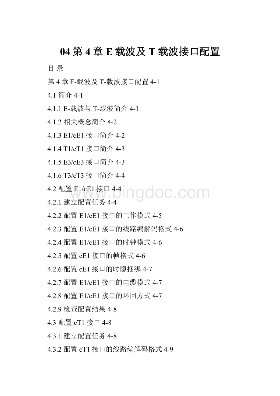 04第4章 E载波及T载波接口配置.docx_第1页