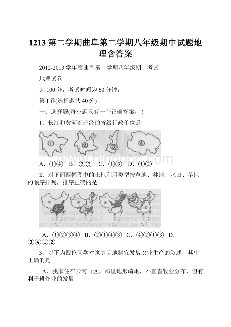 1213第二学期曲阜第二学期八年级期中试题地理含答案.docx_第1页