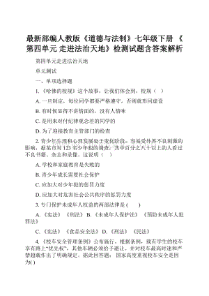 最新部编人教版《道德与法制》七年级下册 《第四单元走进法治天地》检测试题含答案解析.docx