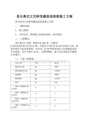 某分离式立交桥变截面连续梁施工方案.docx